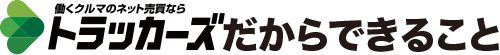 トラッカーズだからできること