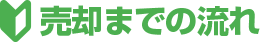 売却までの流れ