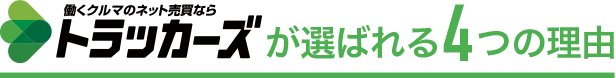トラッカーズが選ばれる4つの理由