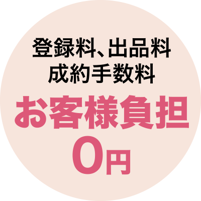 登録料、出品料、成約手数料 お客様負担0円
