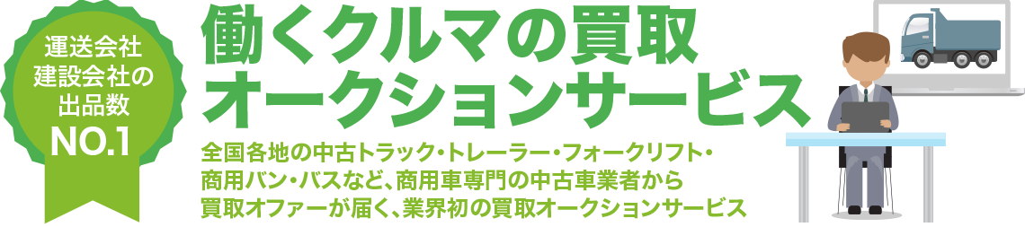 働くクルマの買取オークションサービス