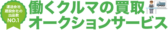 働くクルマの買取オークションサービス