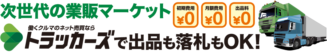 次世代の業販マーケット、トラッカーズで出品も落札もOK!