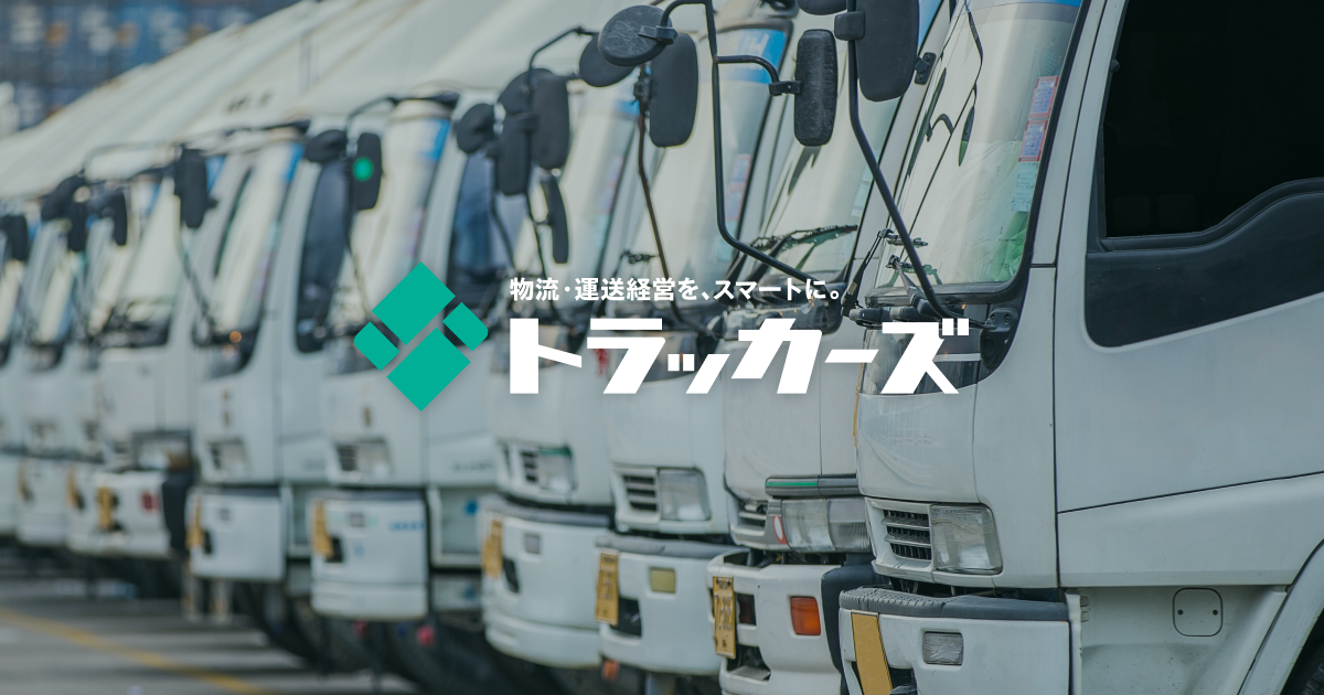 中古トラックのオンライン売買なら【トラッカーズ】